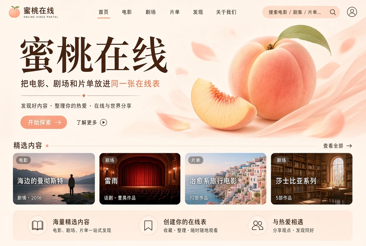 蜜桃在线的观影发现主视觉